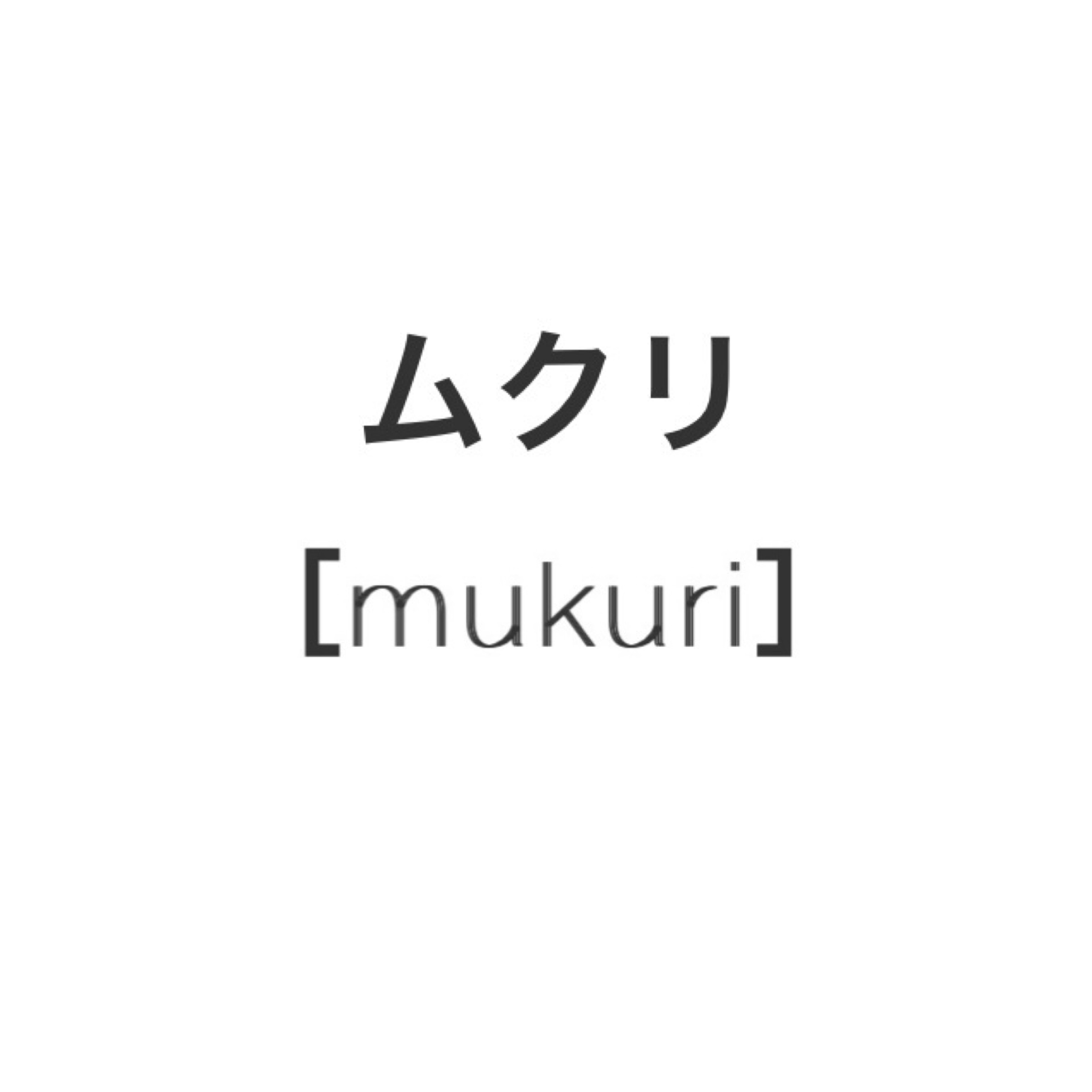 ムクリ [mukuri] thumbnail