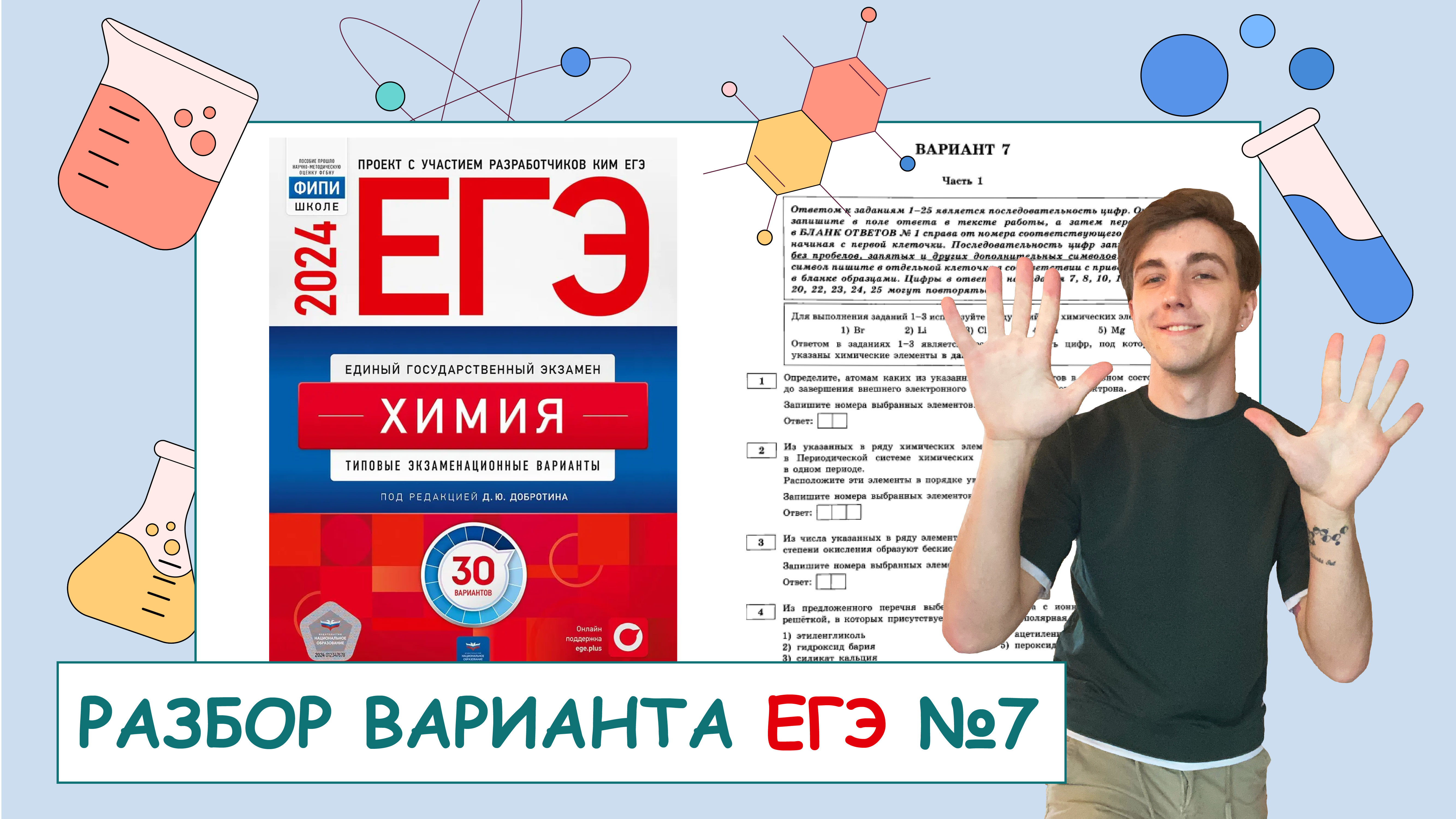 ЕГЭ 🧪| Разборы вариантов, демоверсий и СтатГрада thumbnail