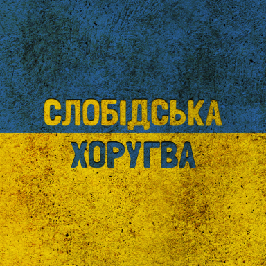 Слобідська Хоругва (YouTube) thumbnail