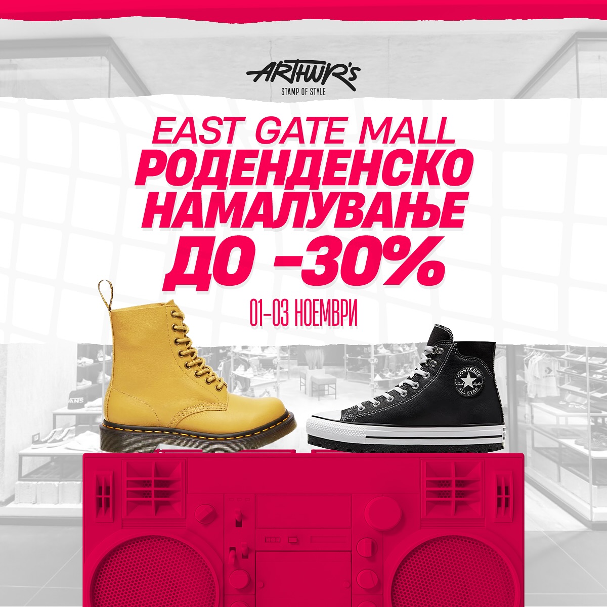 Среќен роденден East Gate Mall! 🎉 
Прослави со нас и искористи до 30% попуст на твоите омилени обуки во Arthurs! 
Акција
