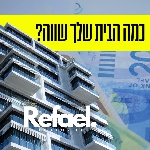 רוצה לדעת כמה הבית שלך שווה? thumbnail