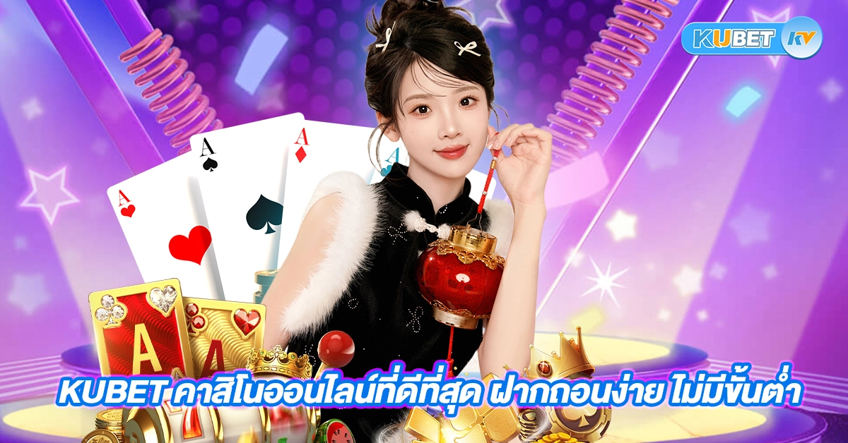 KUBET Thailand ฝากถอนง่าย เว็บตรง KU BET ปลอดภัยทุกการใช้งาน thumbnail