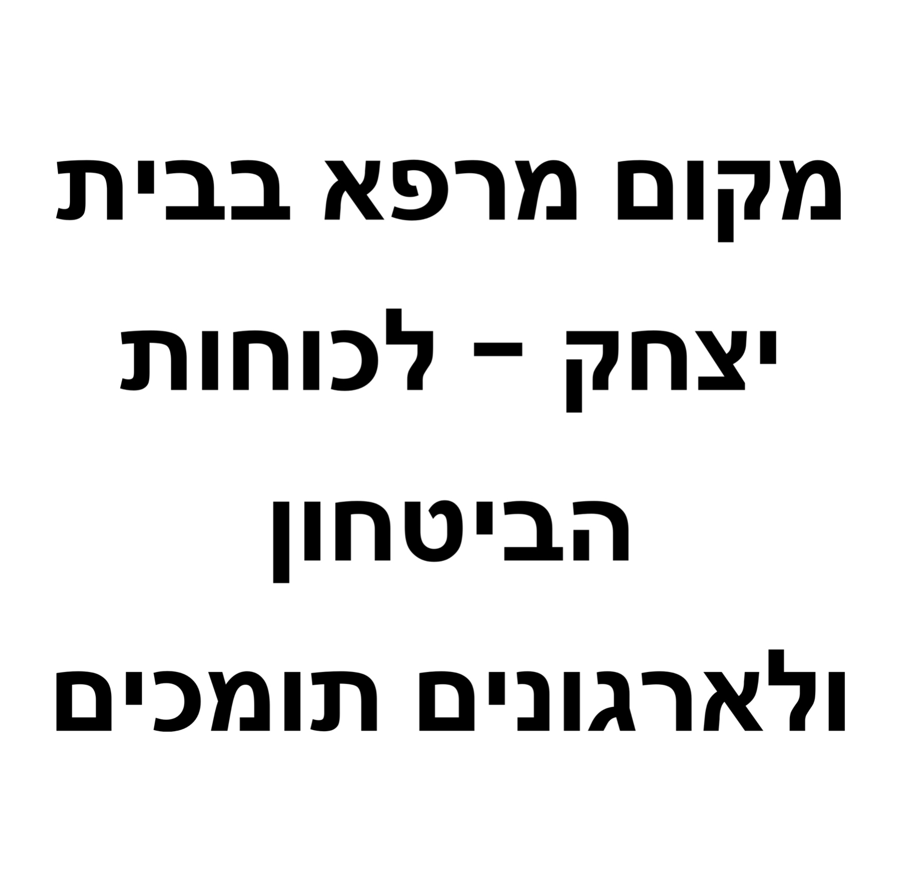  Donation - תרומות - נא לבחור ׳מקום מרפא בית יצחק׳ thumbnail