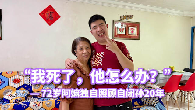 8world【守护天使第6集】72岁阿嫲独自照顾自闭孙20年 “我死了，他怎么办？” thumbnail