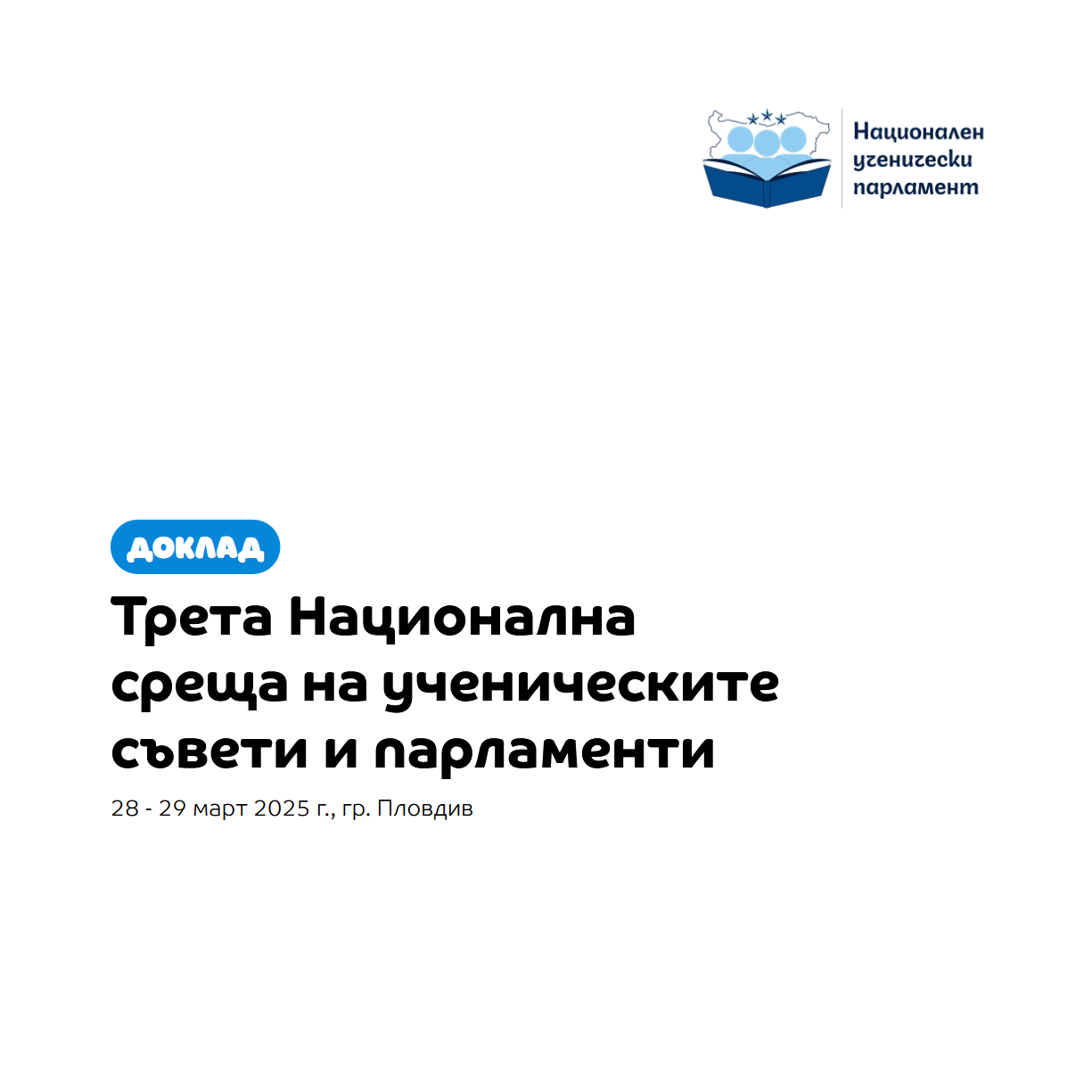 Доклад | Трета Национална среща на ученическите съвети и парламенти thumbnail