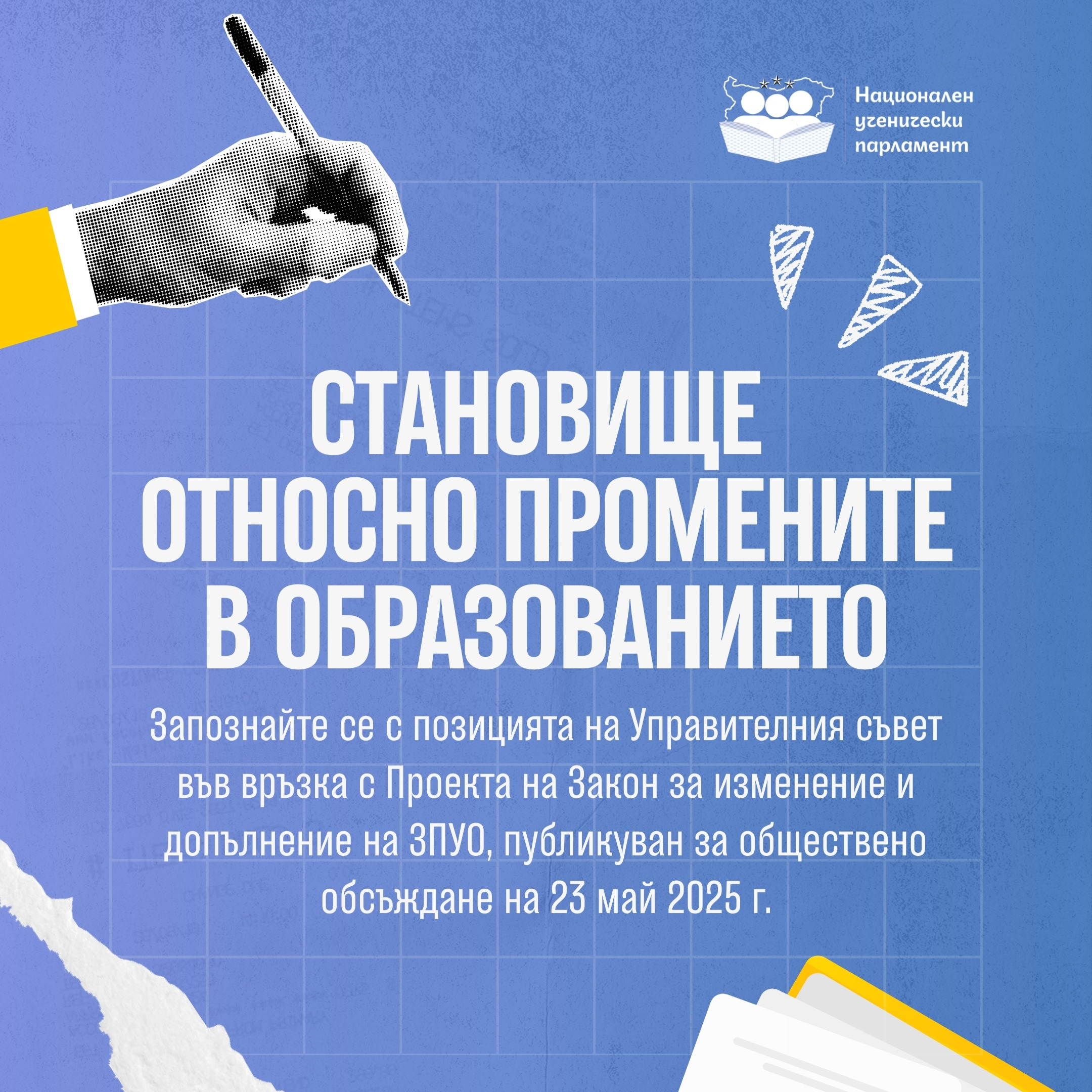 Становище относно промените в ЗПУО thumbnail