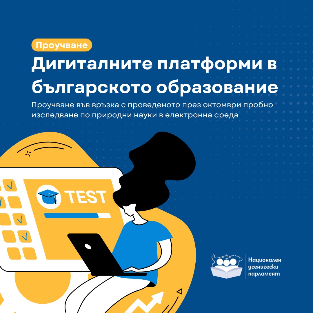 Проучване във връзка с проведеното през октомври пробно изследване по природни науки в електронна среда thumbnail