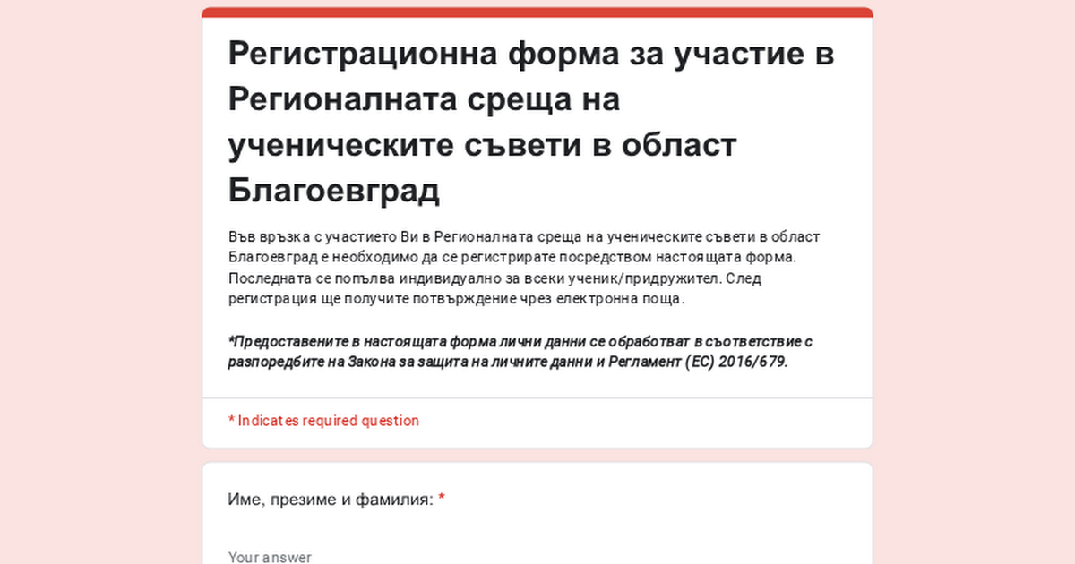 Регистрационна форма за участие в Регионалната среща на ученическите съвети в област Благоевград thumbnail
