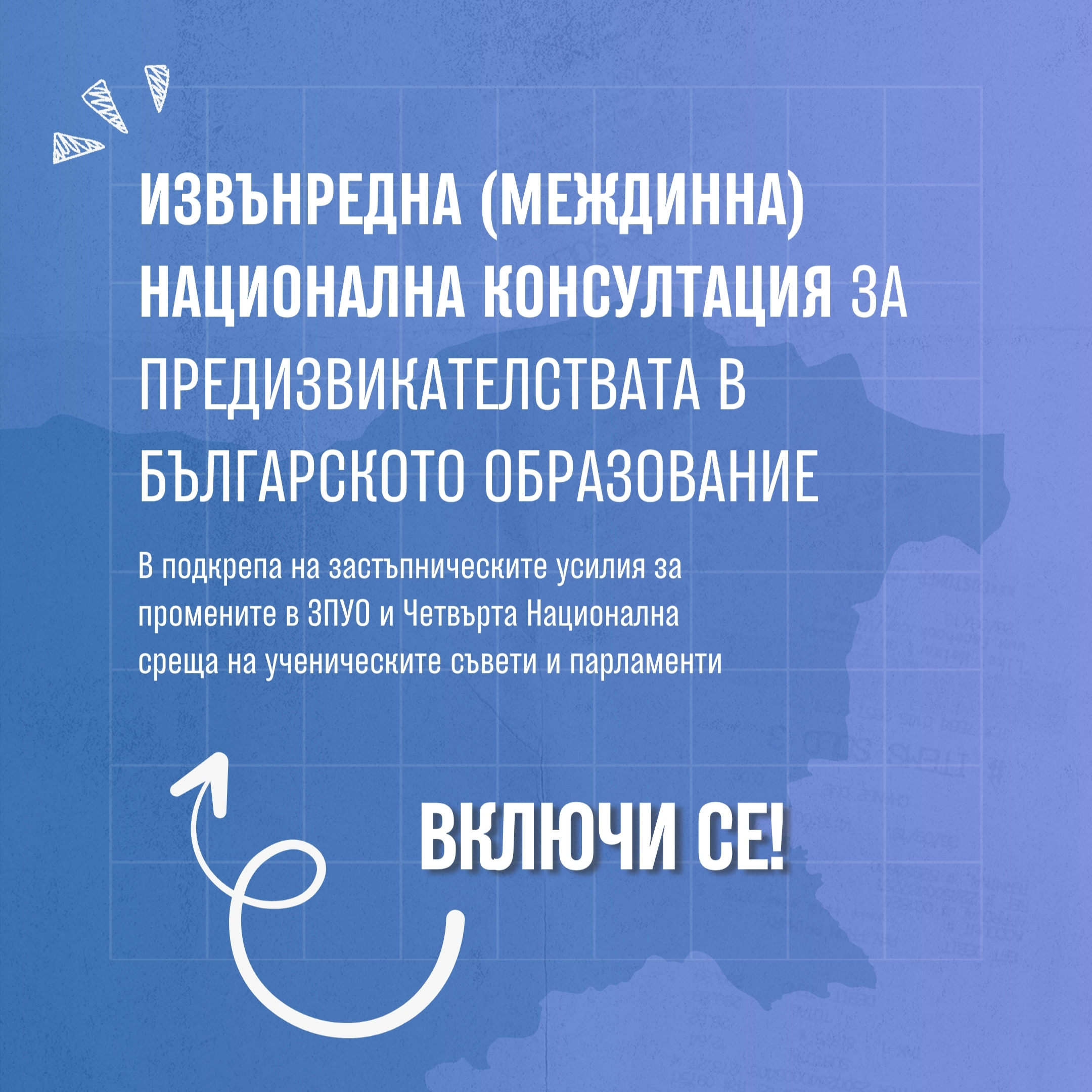 Предизвикателствата в българското образование | Извънредна национална консултация thumbnail
