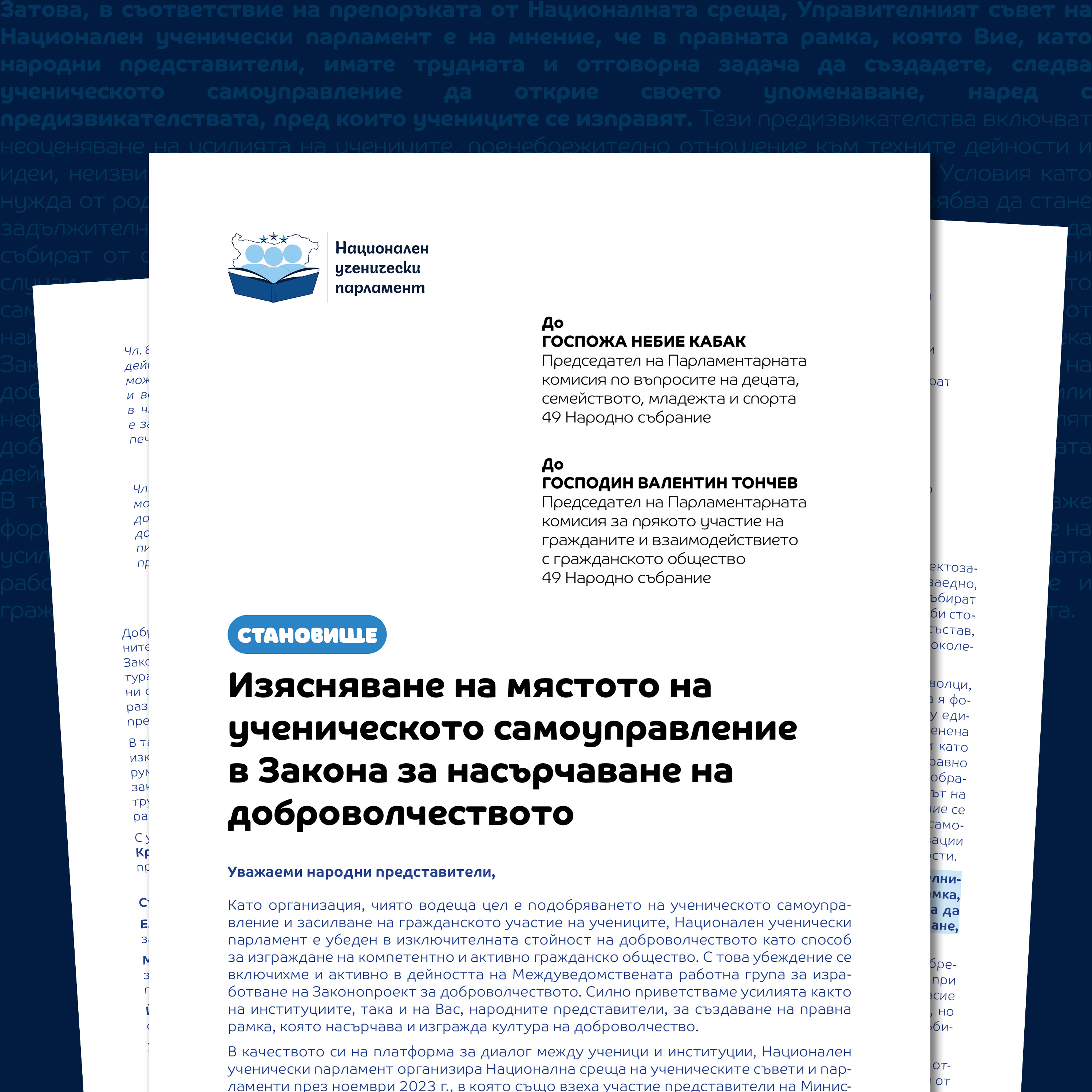 Становище за нуждата от от изясняване на мястото на ученическото самоуправление в Закона за насърчаване на доброволческото  thumbnail