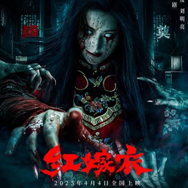 红嫁衣 - 完整版【2025】線上看 | 小鴨影音| HD-1080p | CCCV thumbnail