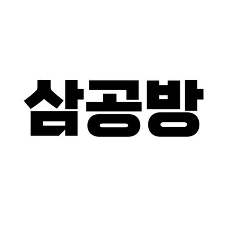 삼공방 제품 보러가기 thumbnail