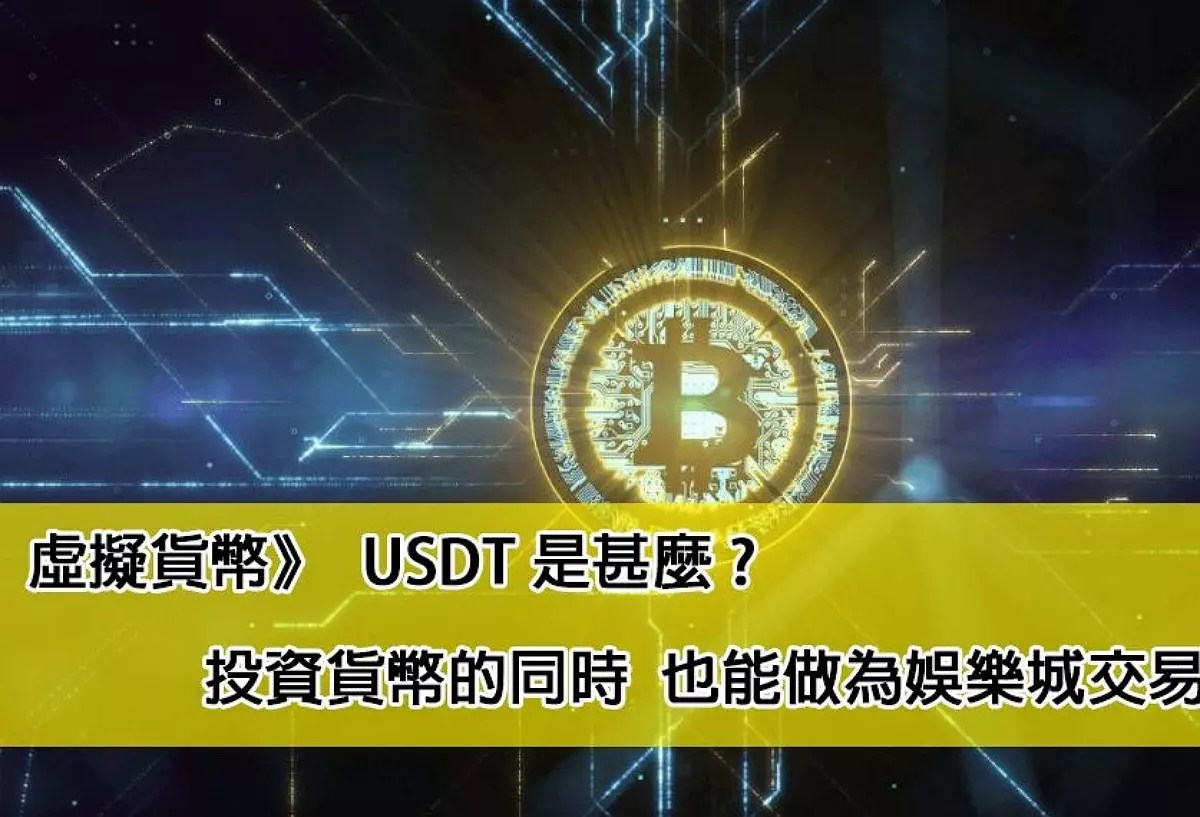 USDT娛樂城 thumbnail