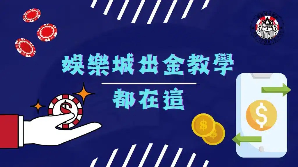 出金娛樂城 thumbnail