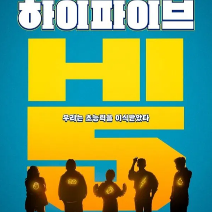 하이파이브 2025 다시보기 ((1080p고화질)) 전체 버전 다운로 | CCCV thumbnail