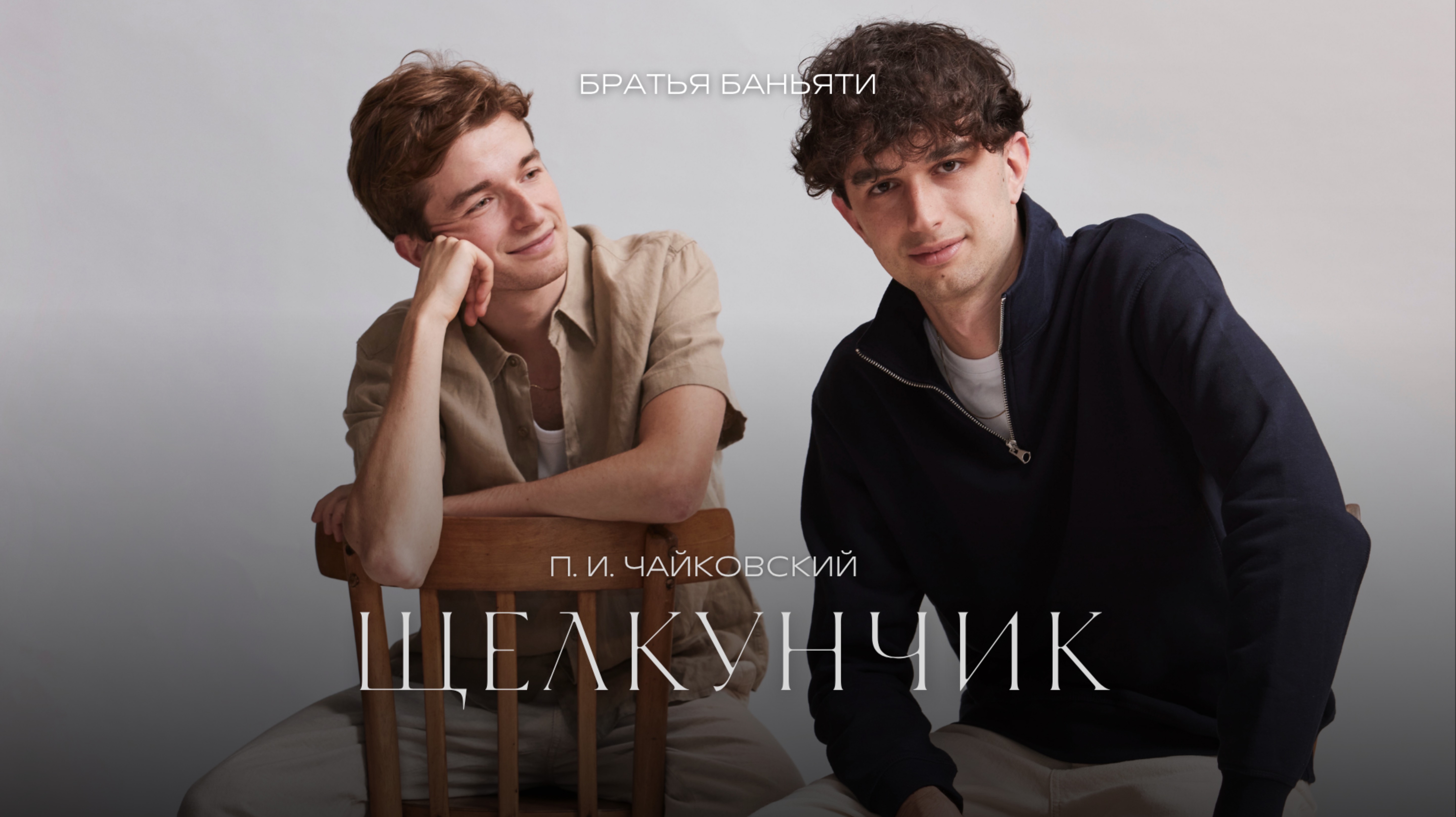 Братья Баньяти: П. И. Чайковский, Сюита из балета "Щелкунчик" - "Марш" и "Танец феи Драже" thumbnail