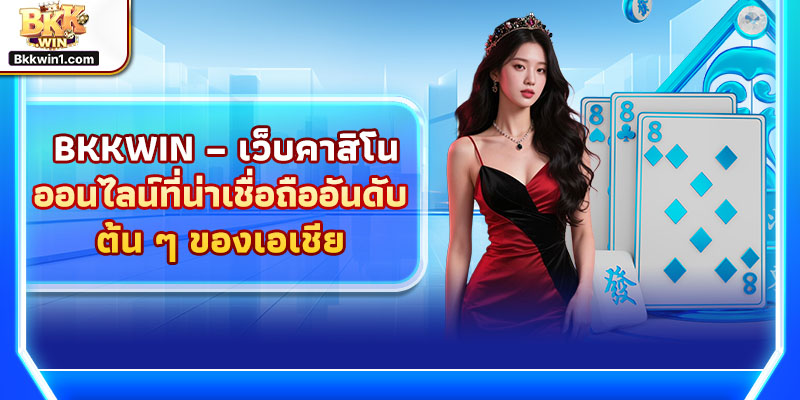BKKWIN – เว็บคาสิโนออนไลน์ที่น่าเชื่อถืออันดับต้น ๆ ของเอเชีย thumbnail