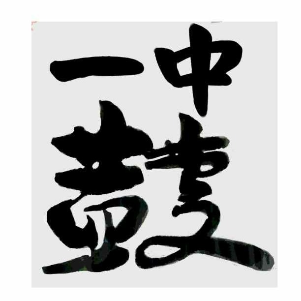 CHMS1 24 Festive Drums 古晋中华第一中学廿四节令鼓队 thumbnail