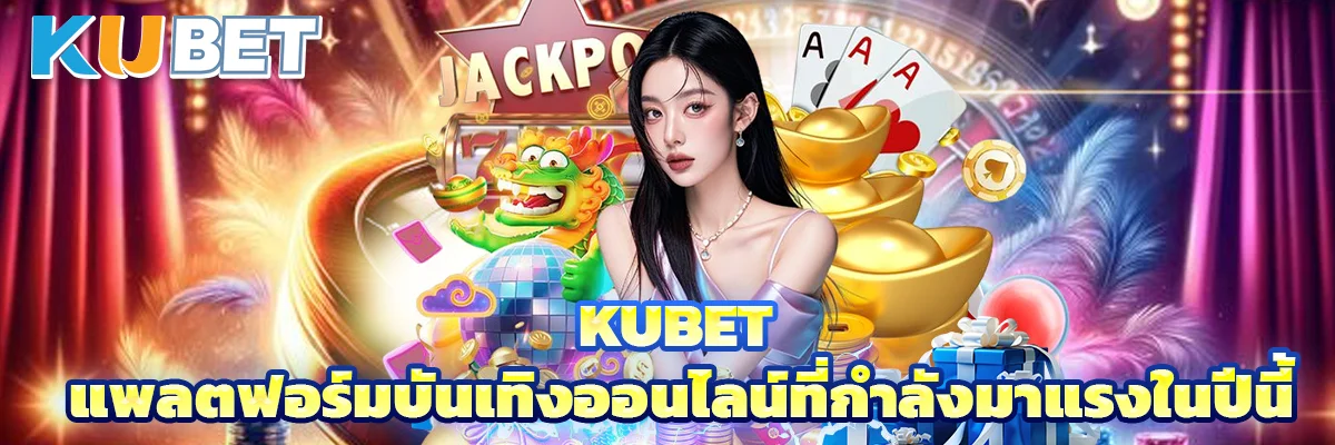 KUBET แพลตฟอร์มบันเทิงออนไลน์ที่กำลังมาแรงในปีนี้ thumbnail