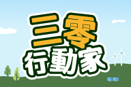 「三零行動家」投票抽禮券 thumbnail