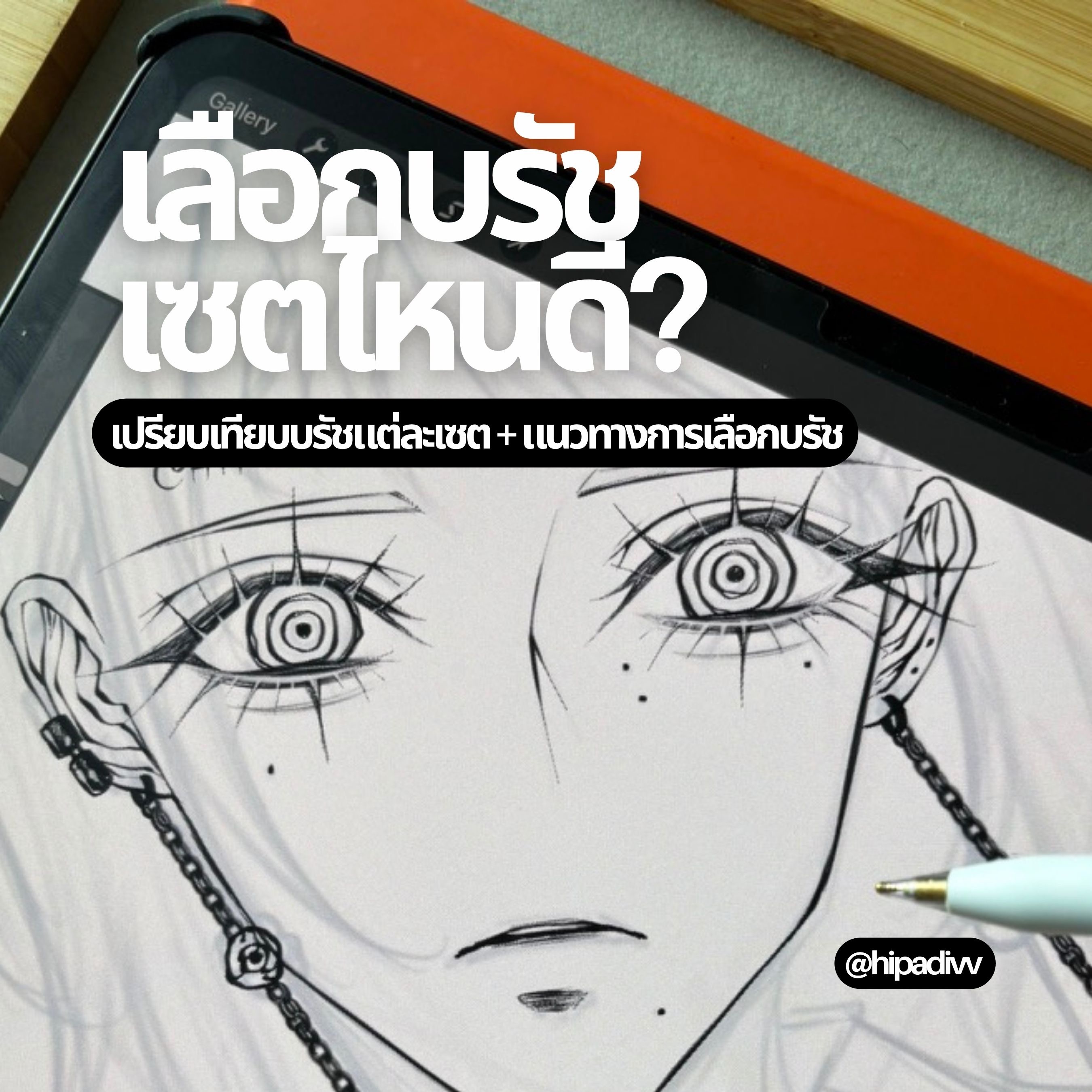 เลือกบรัชเซตไหนดี?   thumbnail
