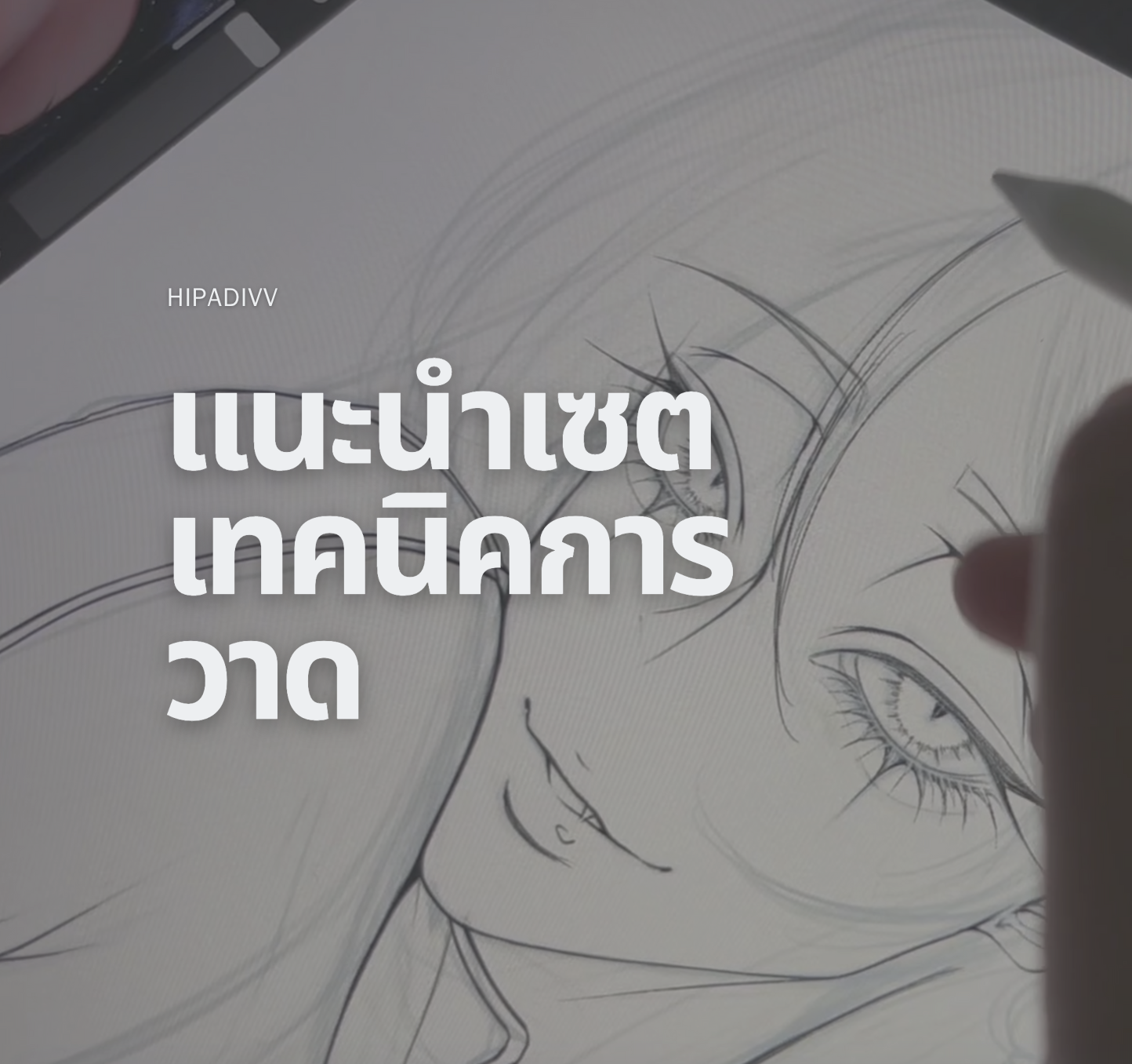 แนะนำเซตเทคนิคการวาด thumbnail