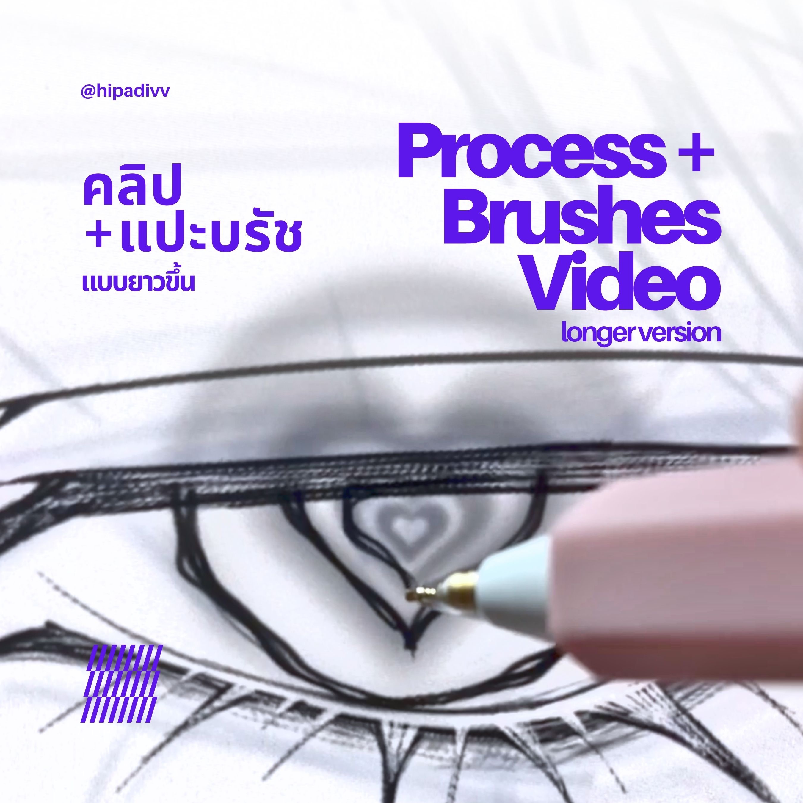 คลิป+แปะบรัช (เวอร์ชั่นยาวขึ้น) thumbnail