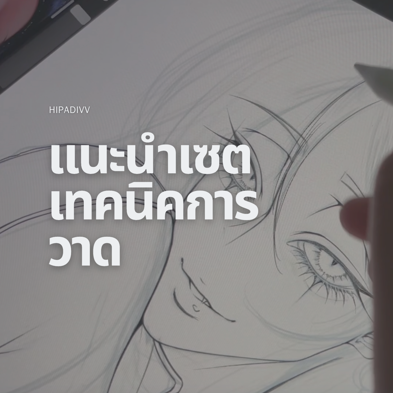 แนะนำเซตเทคนิคการวาด thumbnail