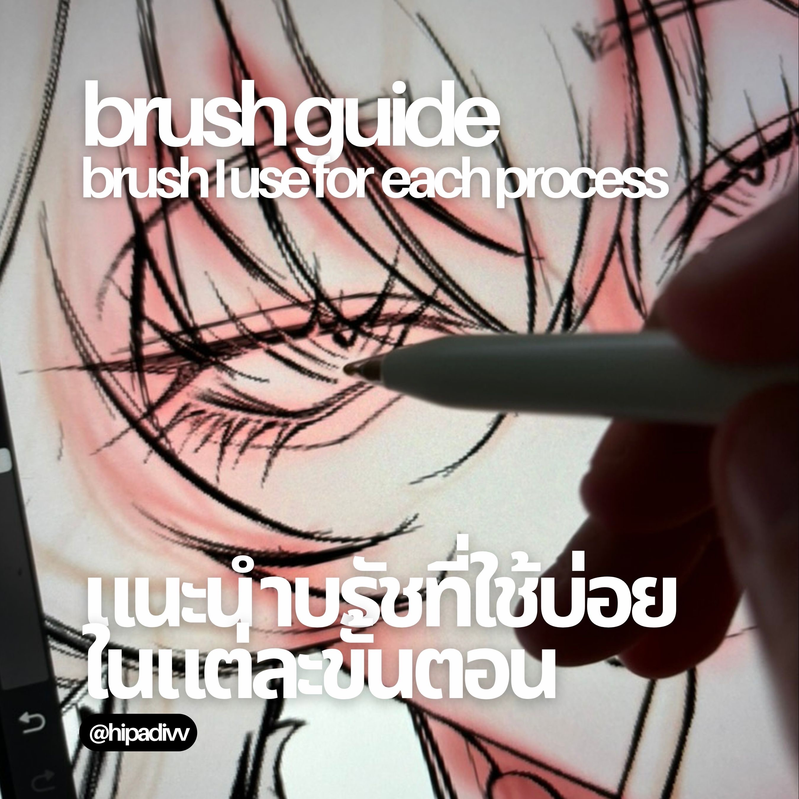 รวมบรัชที่เราใช้ในแต่ละขั้นตอน   thumbnail