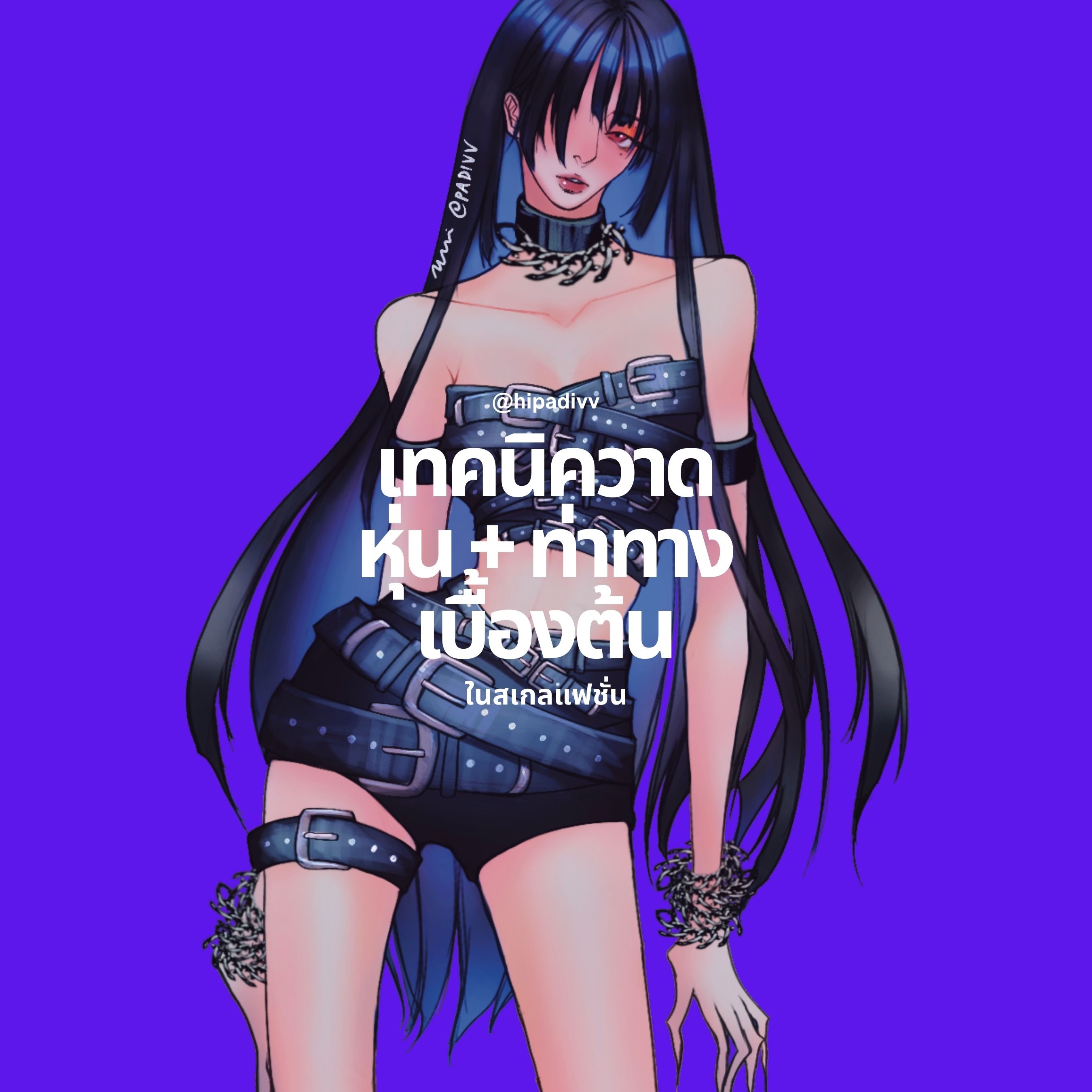 หน้ารวมแพคสอนวาด/How to thumbnail