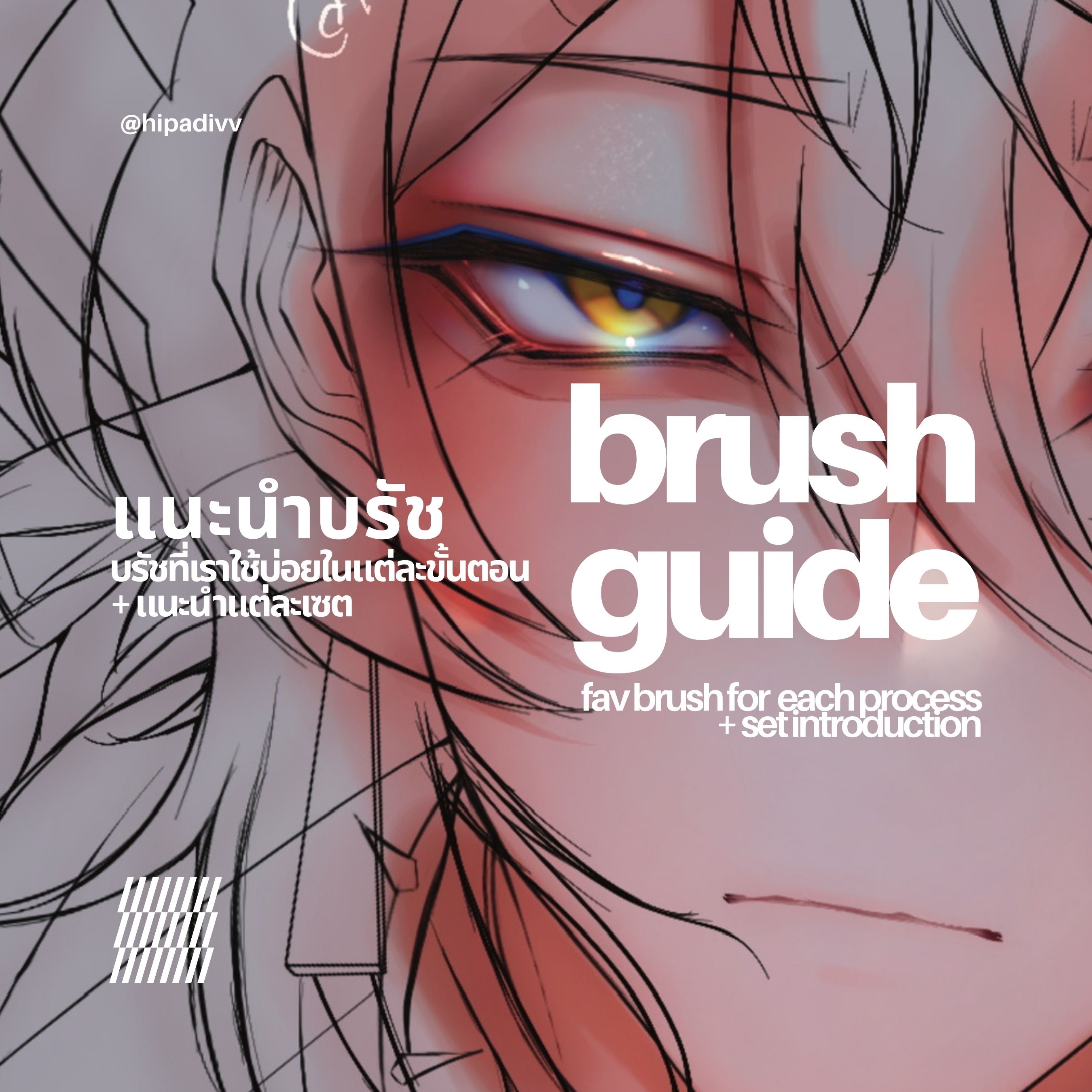 แนะนำบรัช+บรัชที่เราใช้บ่อยในแต่ละขั้นตอน  thumbnail