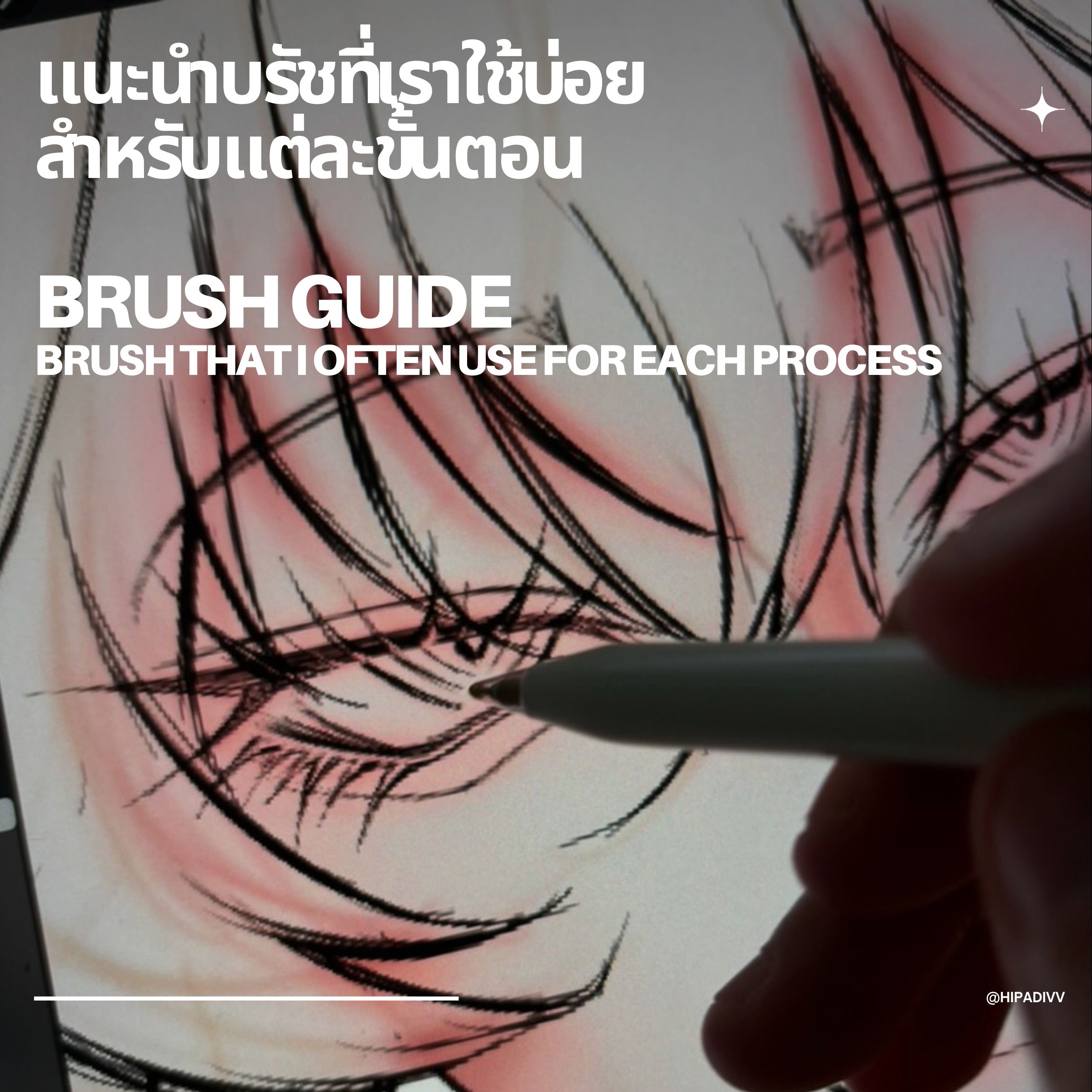 รวมบรัชที่เราใช้ในแต่ละขั้นตอน   thumbnail