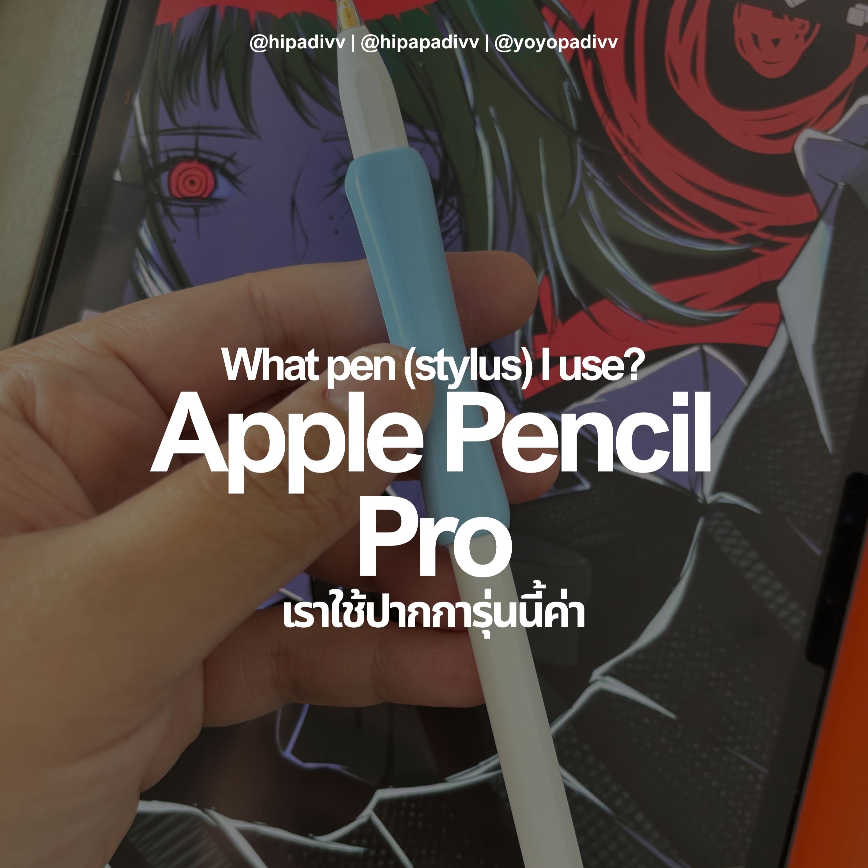ปากการุ่นที่เราใช้ (Apple Pencil Pro) thumbnail