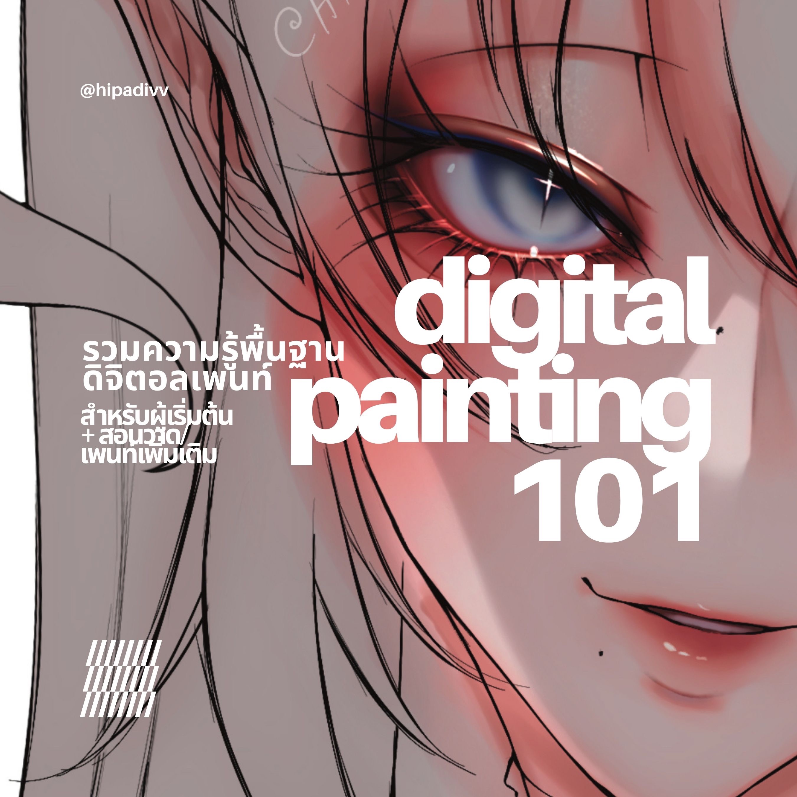 รวมความรู้พื้นฐานสำหรับผู้เริ่มต้น + สอนวาด/เพนท์เพิ่มเติม thumbnail