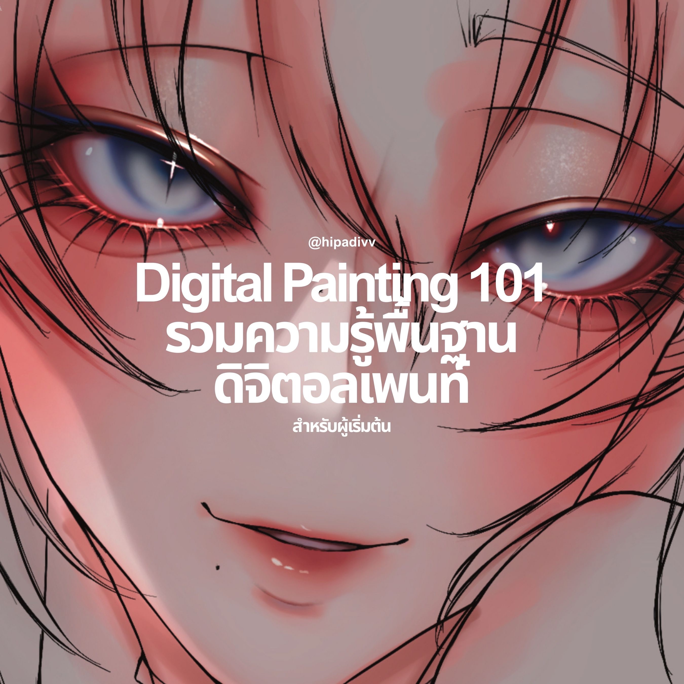 รวมความรู้พื้นฐานสำหรับผู้เริ่มต้น + สอนวาด/เพนท์เพิ่มเติม thumbnail