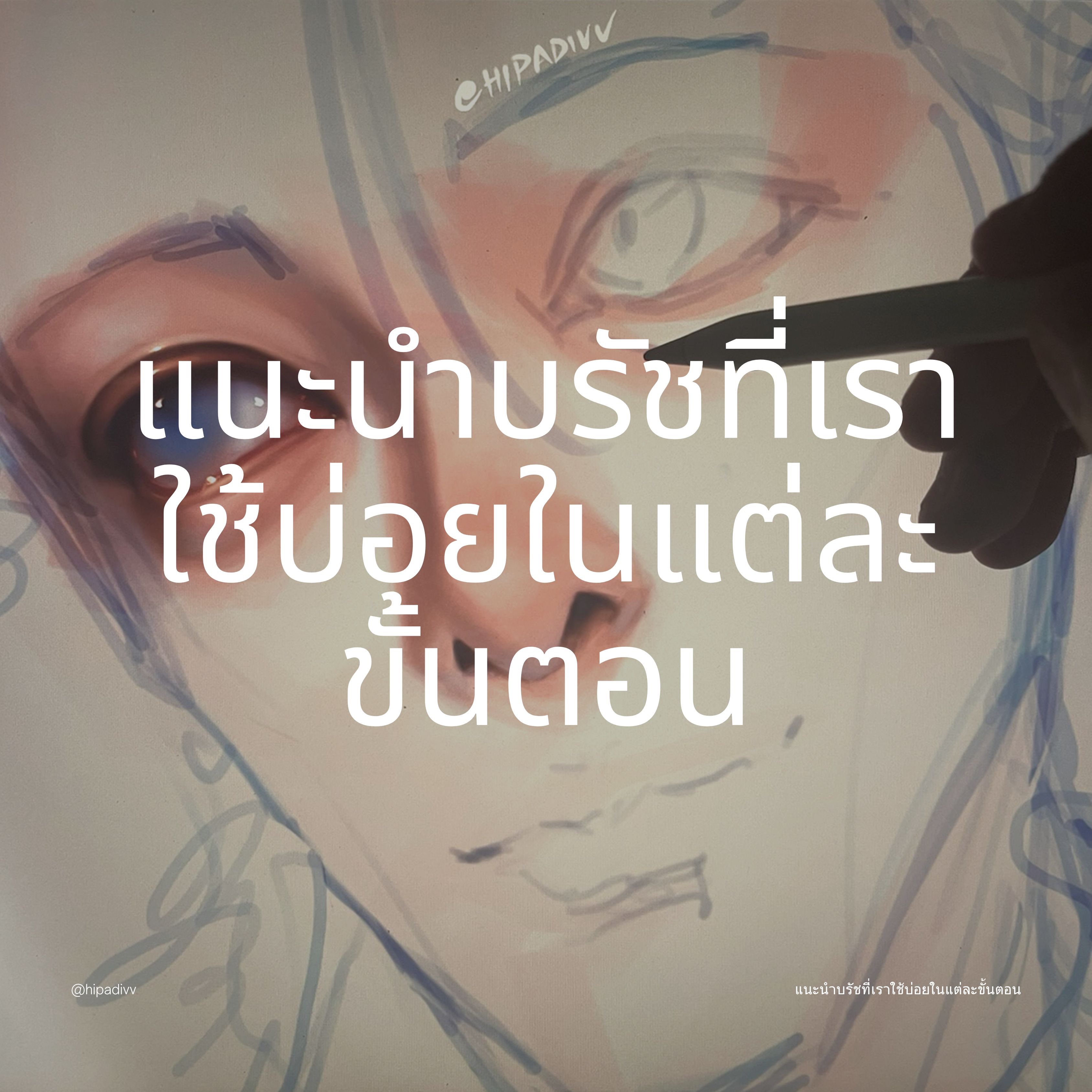 รวมบรัชที่เราใช้ในแต่ละขั้นตอน   thumbnail