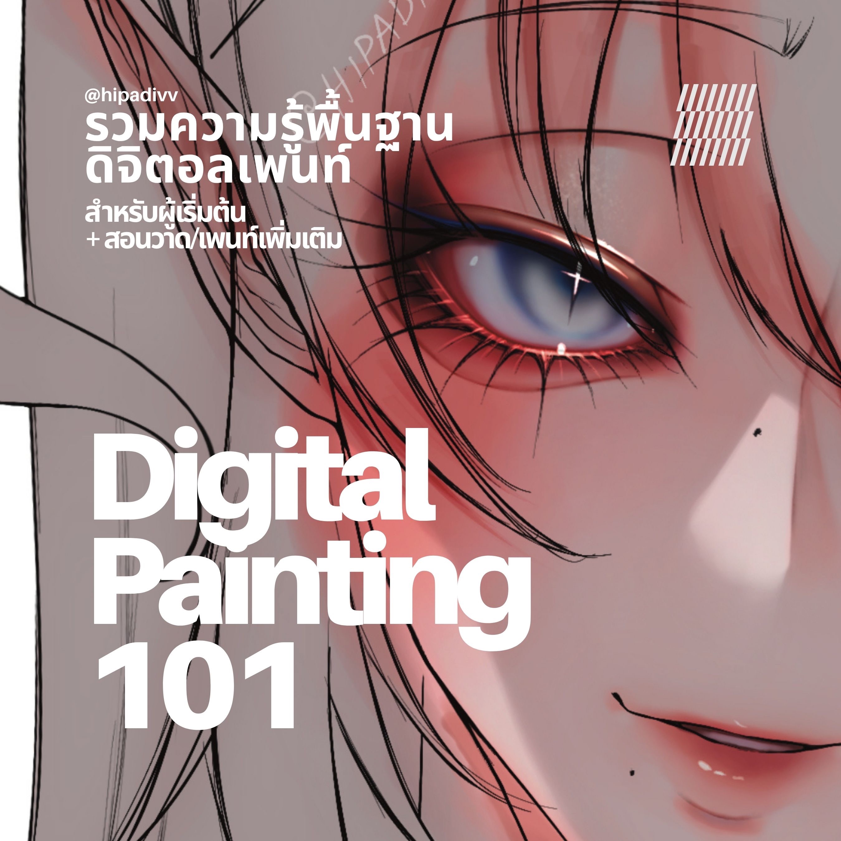 รวมความรู้พื้นฐานสำหรับผู้เริ่มต้น + สอนวาด/เพนท์เพิ่มเติม thumbnail