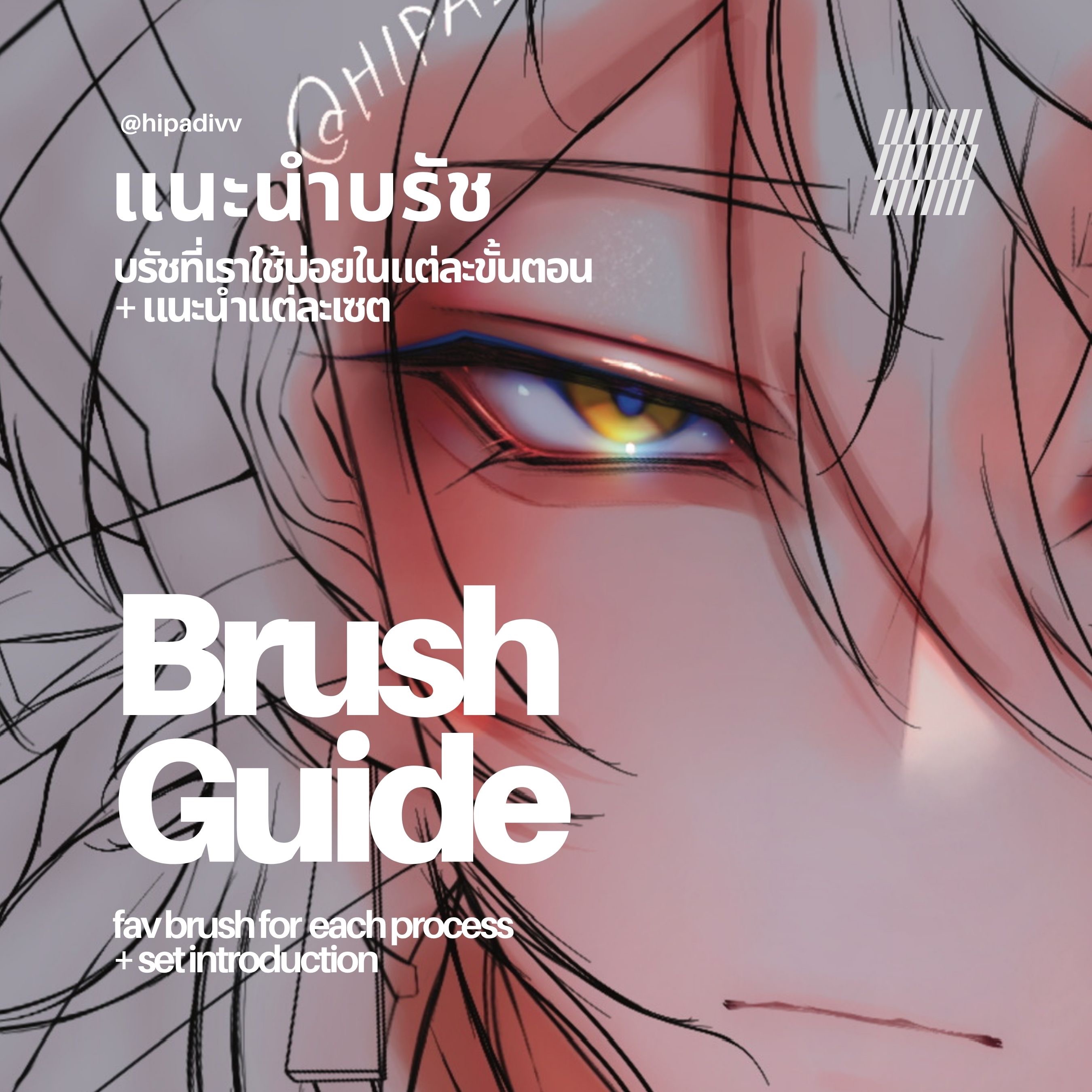 แนะนำบรัช+บรัชที่เราใช้บ่อยในแต่ละขั้นตอน  thumbnail