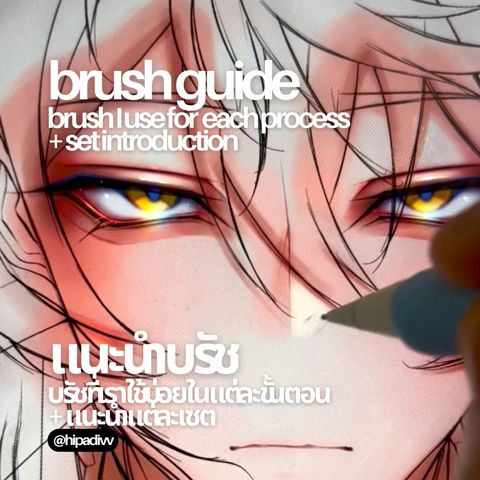 แนะนำบรัช+บรัชที่เราใช้บ่อยในแต่ละขั้นตอน  thumbnail