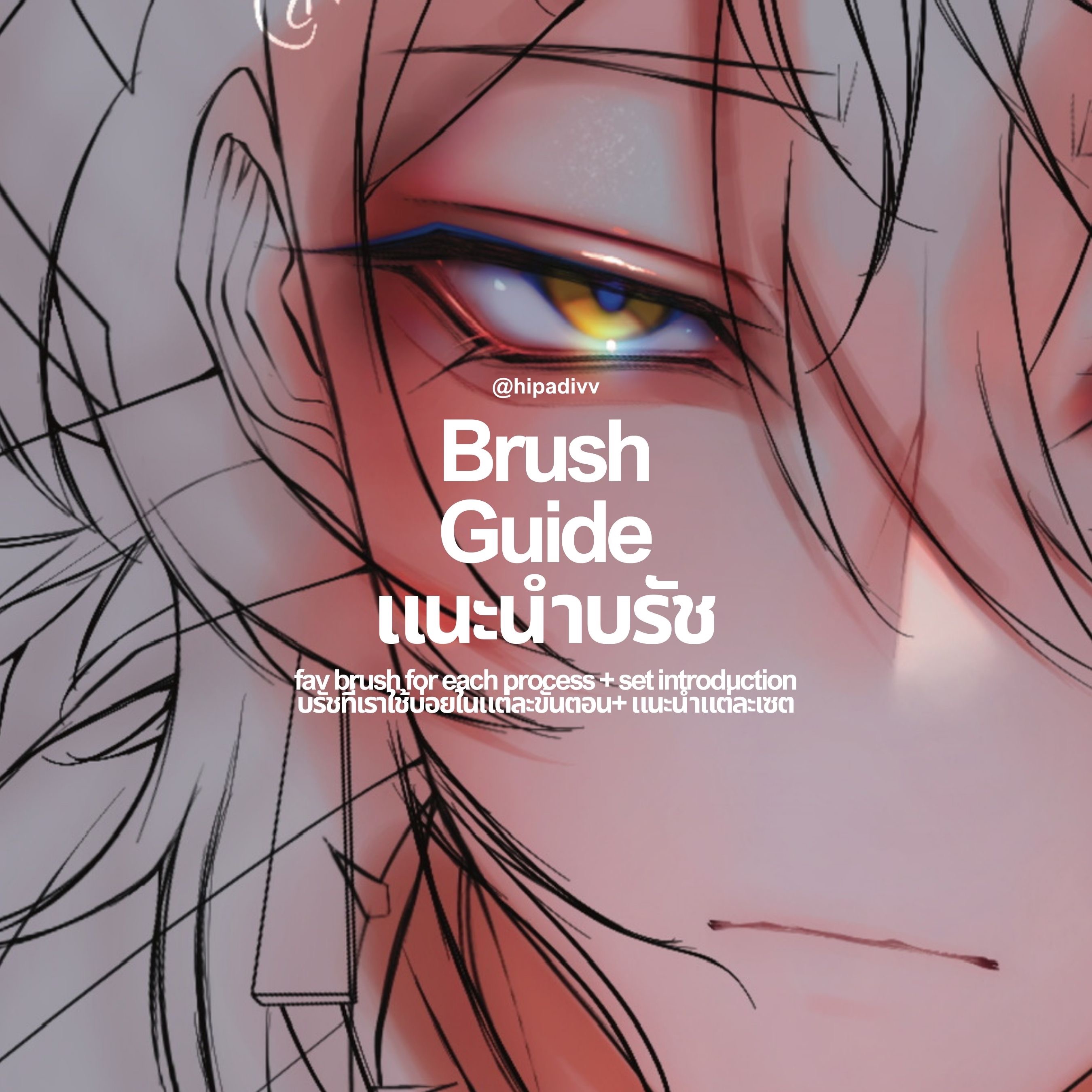 แนะนำบรัช+บรัชที่เราใช้บ่อยในแต่ละขั้นตอน  thumbnail