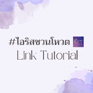 #ไอริสชวนโหวต thumbnail