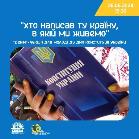 Тренінг-лекція для молоді до Дня Конституції України «Хто написав ту країну, в якій ми живемо» thumbnail