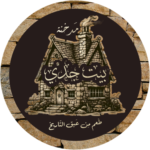 لزيارة مطعمنا الثاني بيت جدي للأكل التراثي (صاجيات - قلايات - صواني - فخارات) thumbnail