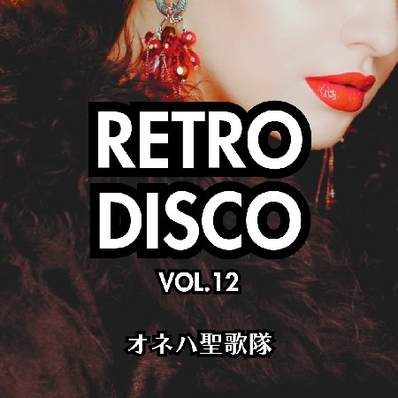 Retro Disco Vol.12 - オネハ聖歌隊 thumbnail