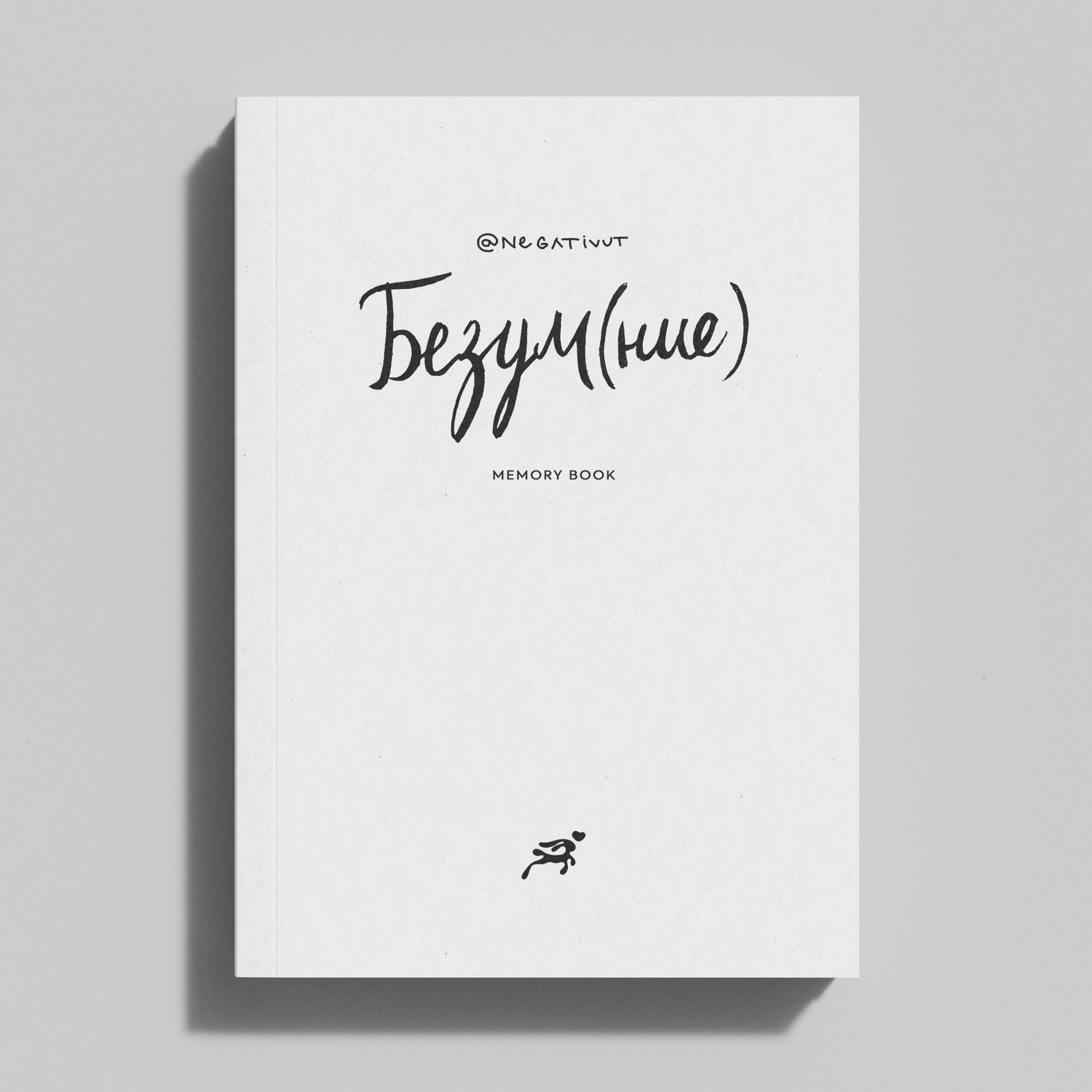 "Безум(ние)" поетична книга на NEGATIVUT thumbnail