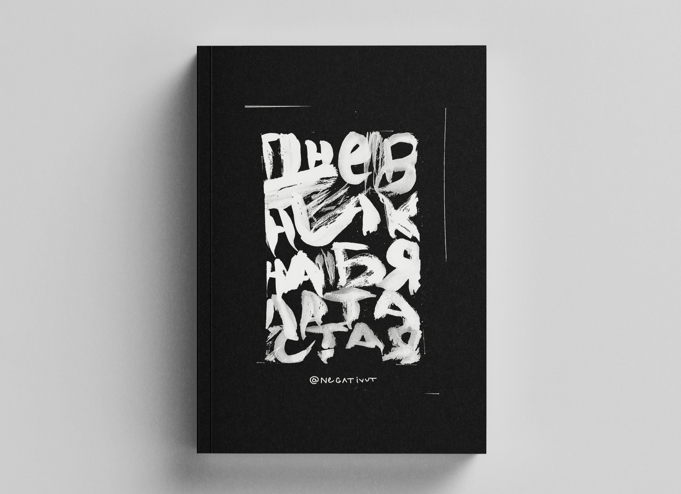 "Дневник на бялата стая" на NEGATIVUT (memory book) thumbnail