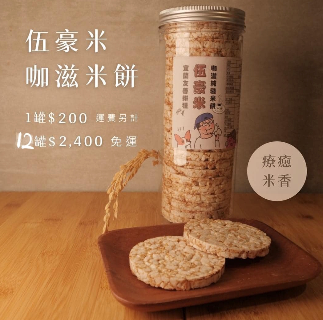 【伍豪米】自產友善耕作稻米、食品販售 thumbnail