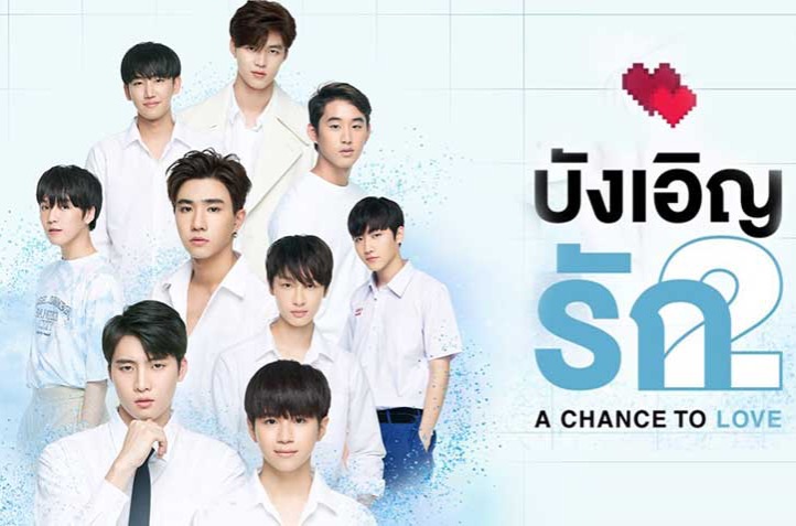 บังเอิญรัก Love By Chance ซีซั่น 2 thumbnail