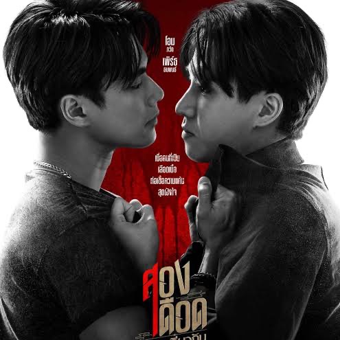 สองเดือดเลือดเดียวกัน thumbnail