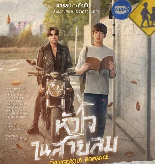หัวใจในสายลม Dangerous Romance thumbnail